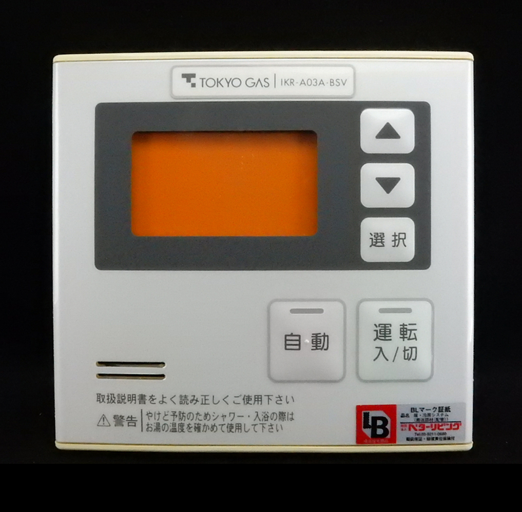 IKR-A03A-B5V 東京ガス TOKYO GAS 給湯器 リモコン 返品可能 送料無料 動作確認済 ためし購入可 すぐ使える 230425 1011+ Yahoo!フリマ（旧）のサムネイル