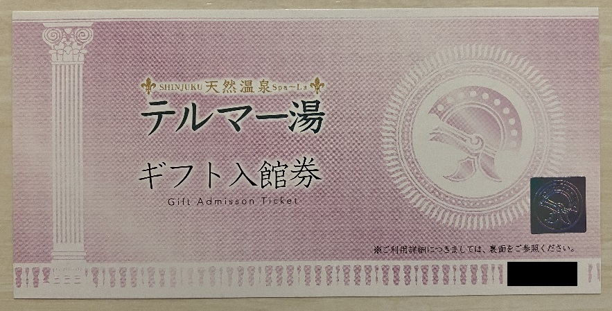 新宿「テルマー湯」ギフト入館券(タオル・館内着付)/休日割増料金