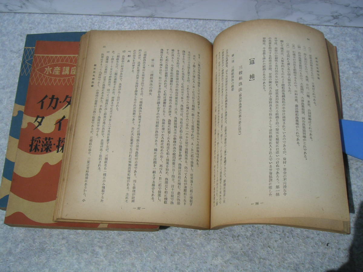 ∞　水産講座　漁業編　不揃い３冊　大日本水産会　昭和28年　改編_本文ページは概ね経年並、大きな損傷無し