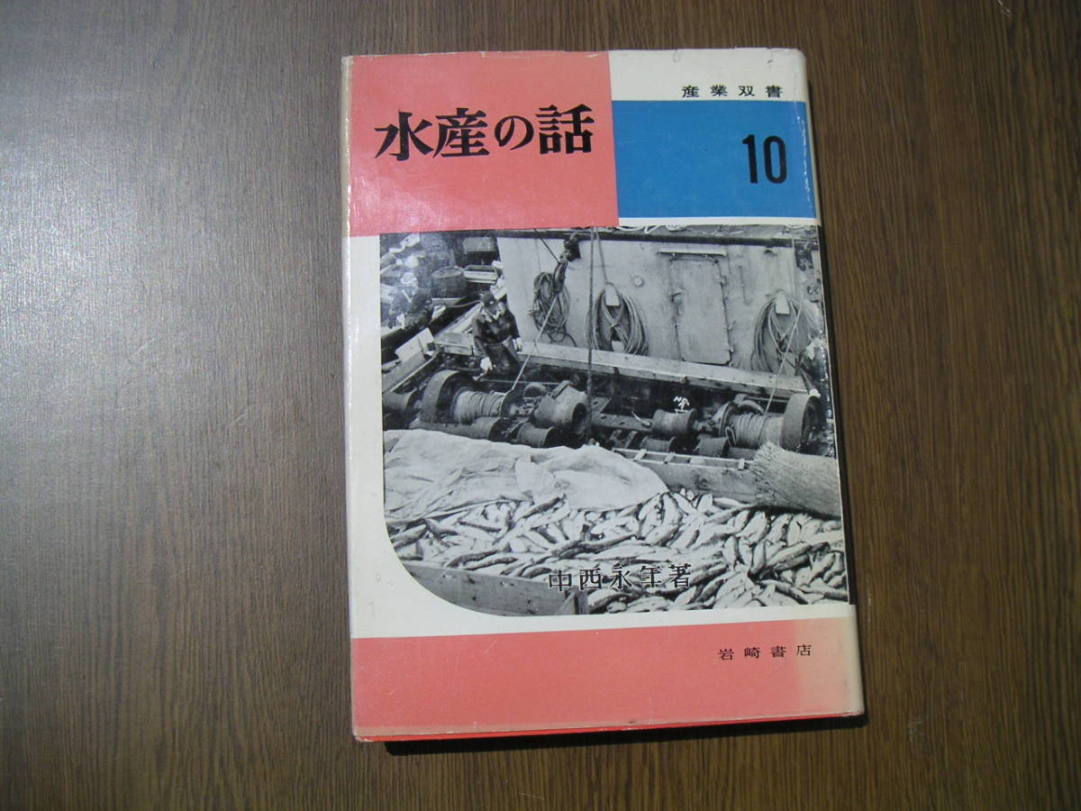 ∞　水産の話　産業双書１０　中西永年、著　岩崎書店、刊　１９５８年発行_写真のものが全てです、写真でご判断下さい