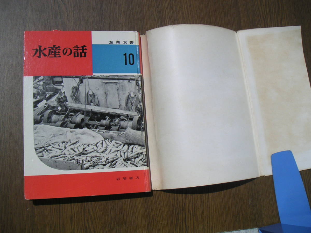 ∞　水産の話　産業双書１０　中西永年、著　岩崎書店、刊　１９５８年発行_本体表紙とカバー裏面です