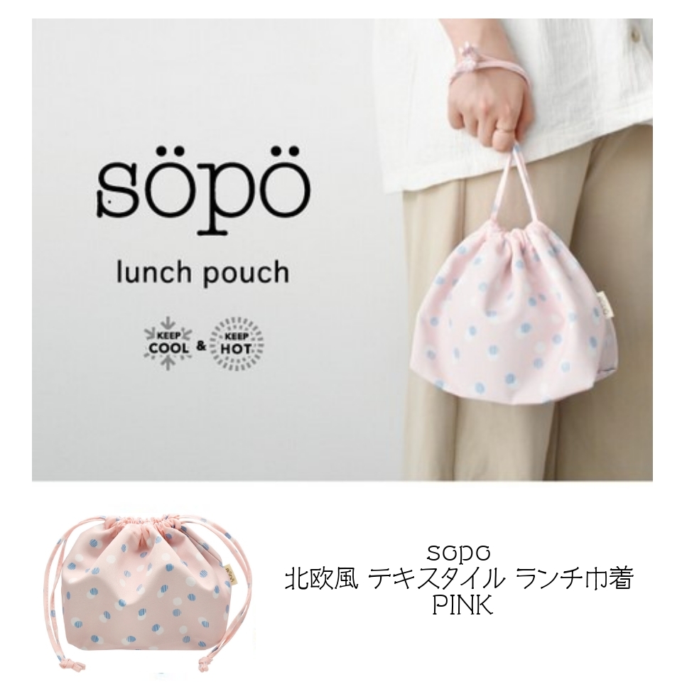 sopo ランチ巾着 PINK PK 北欧風 テキスタイル ランチバッグ ポイント消化_画像1