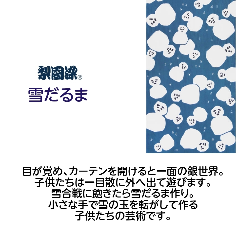 日本手ぬぐい 和柄　おしゃれ 梨園染 雪だるま 37x98cm 歌舞伎 古典 注染 手拭い メール便対応_画像2