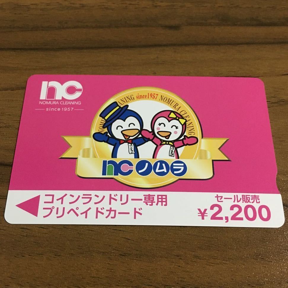 ノムラクリーニング コインランドリー プリペイドカード 33000円分