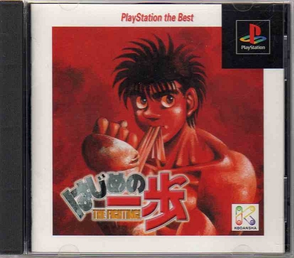 【乖壹05】はじめの一歩 THE FIGHTING! PlayStation the Best (BOXING)【SLPS-91063】_画像1