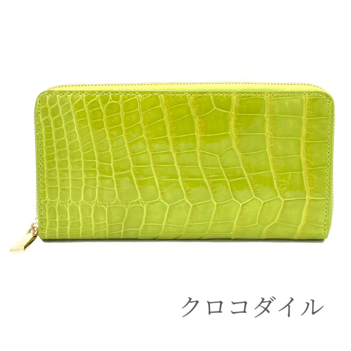 今季一番 長財布 緑 ライム ラウンドファスナー 財布 レディース シャイニング加工 ヘンローン 新品 長財布 クロコダイル ギフト メンズ プレゼント 長財布(小銭入れあり) 今季一番 長財布 緑 ライム ラウンドファスナー 財布 レディース シャイニング加工 ヘンローン 新品 長財布 クロコダイル ギフト メンズ プレゼント 長財布(小銭入れあり)