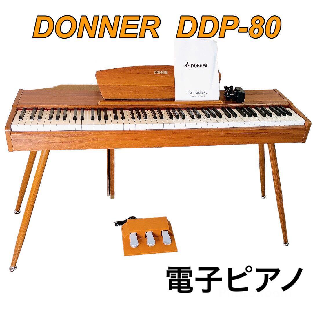 安心 保証 Donner 電子ピアノ 88鍵 ハンマーアクッション鍵盤 3本