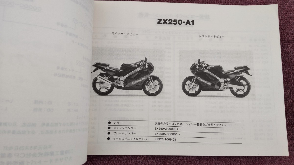 カワサキZXR250 R パーツカタログ　 ZX250-A1 ZX250-B1 ZX250A-000　㈱インターナショナルトレーディングムラシマ_画像3