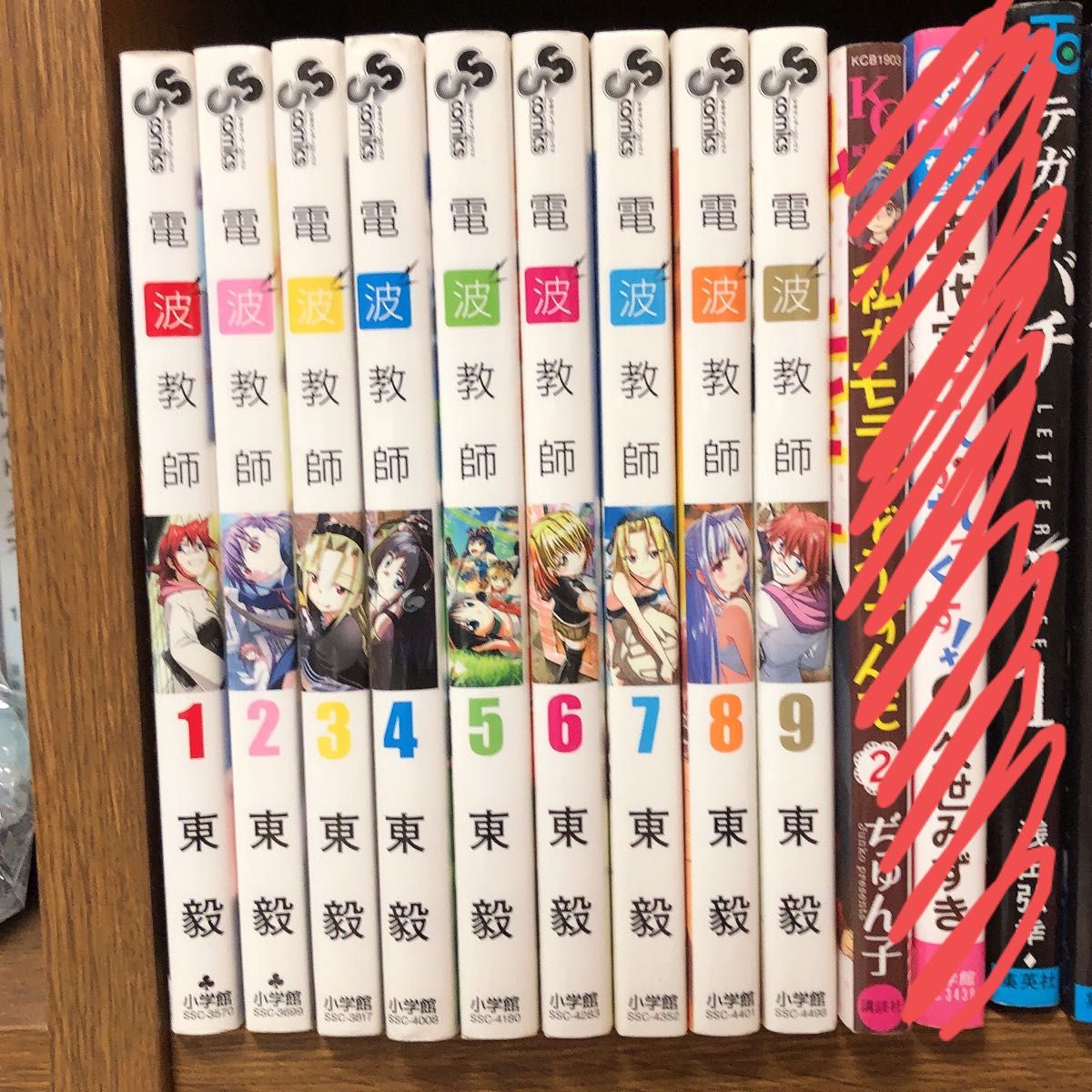 電波教師1~9巻 9冊セット 東毅 小学館