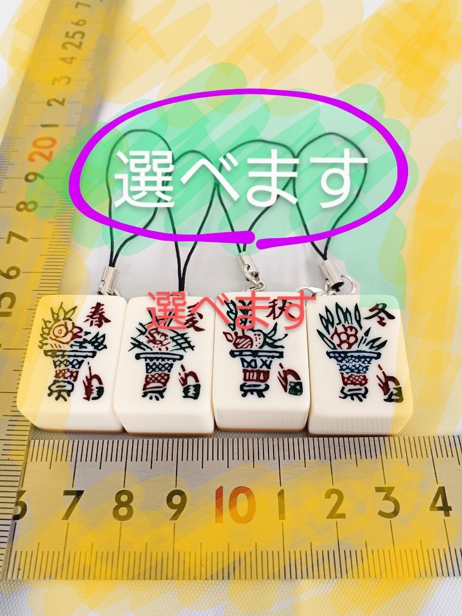 麻雀牌をキーホルダーにします、選べます、２つの値段です　複数割引あります_画像4