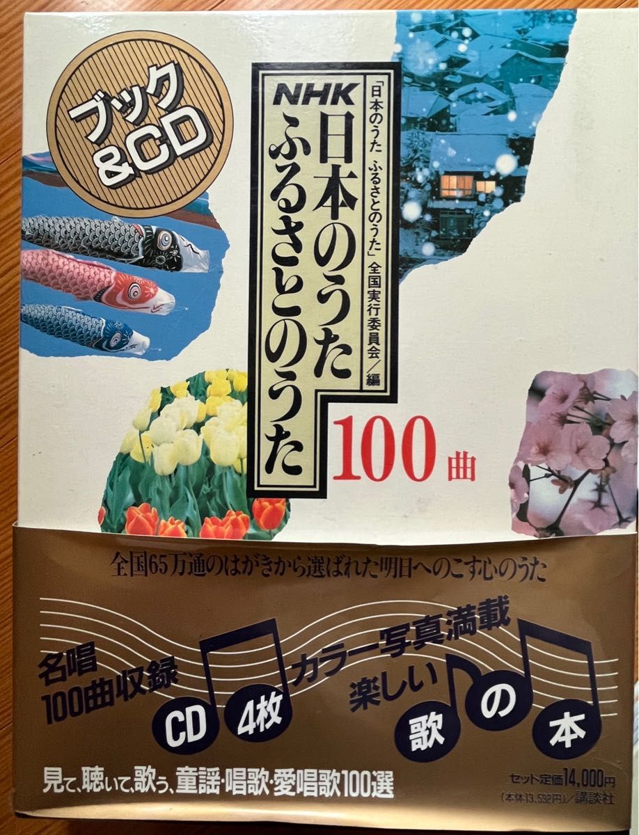 日本のうた　ふるさとのうた　100曲　CD4枚