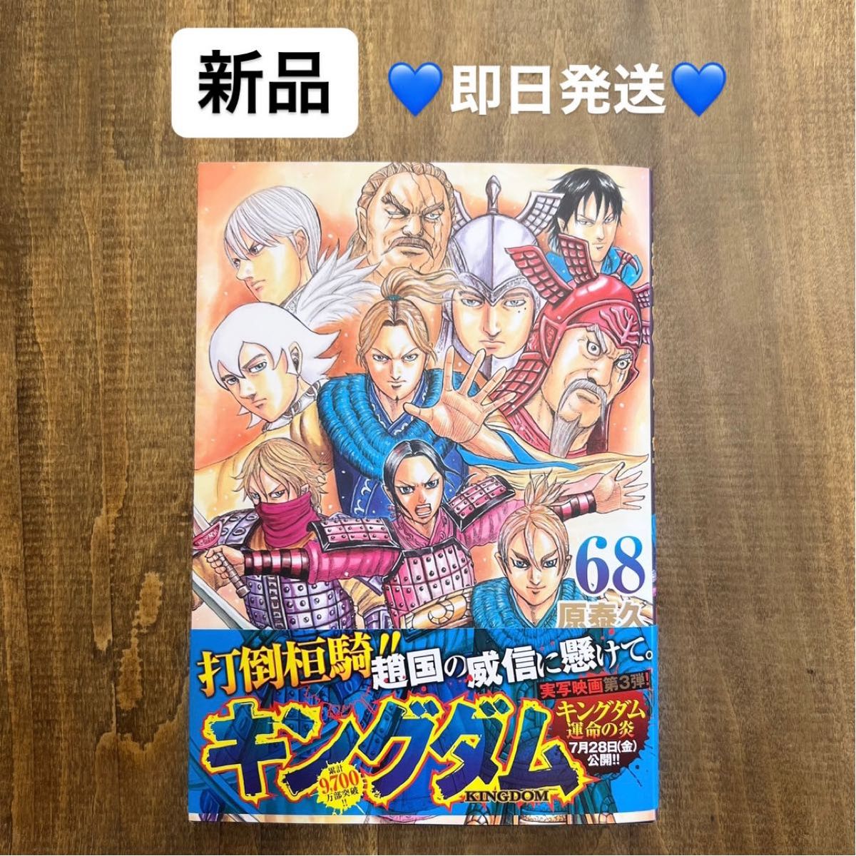 【新品】キングダム 68巻 超最新刊 最新巻 原泰久 ヤングジャンプコミックス 新作漫画本 人気マンガ このマンガがすごい 単行本