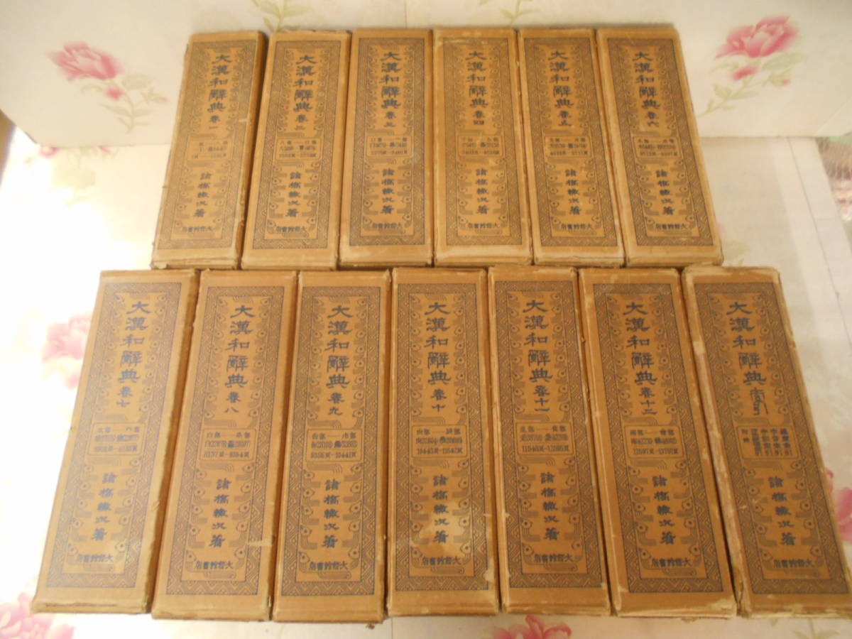 11◎△/大漢和辞典 13冊セット(12巻+索引)/昭和43年縮写版第2刷