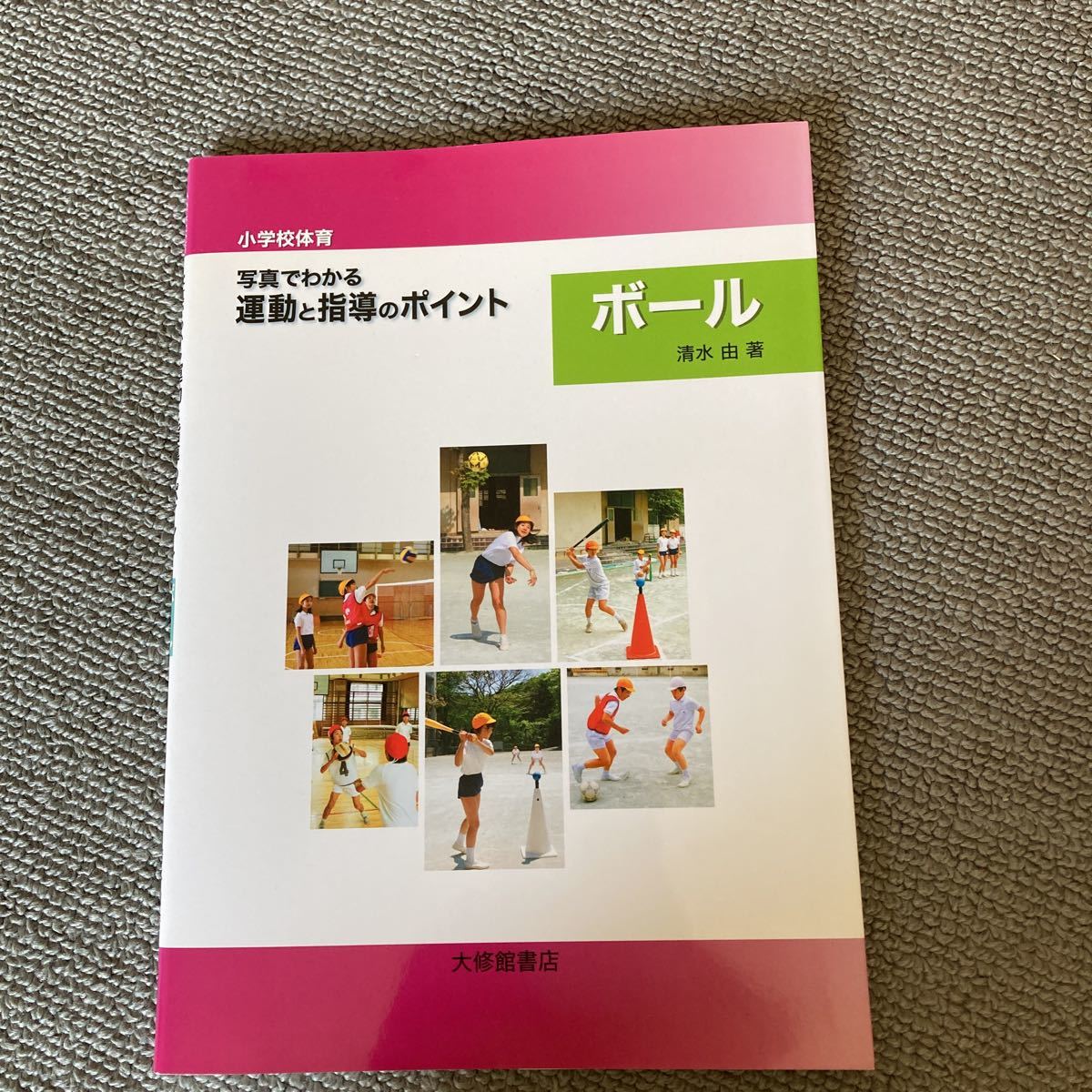  elementary school physical training photograph . understand motion . guidance. Point ball ( elementary school physical training ) Shimizu .| work 