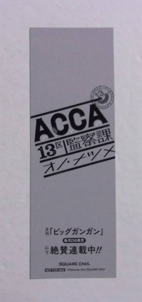 【しおり】　ACCA13区監察課　コミックス購入特典　A　オノ・ナツメ/SQUARE ENIX　非売品_画像2