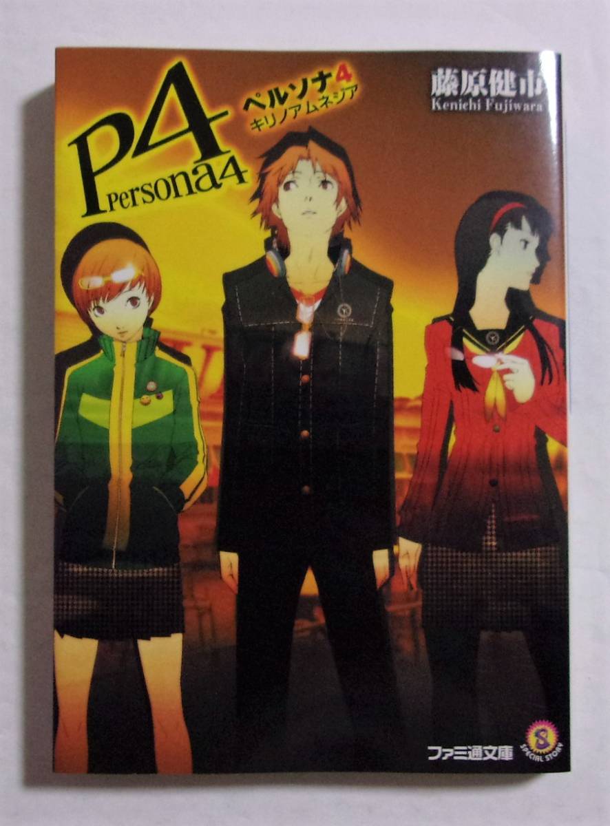 P4　persona4　ペルソナ4 キリノアムネジア　藤原健市/ファミ通文庫　2008/12初版_画像1