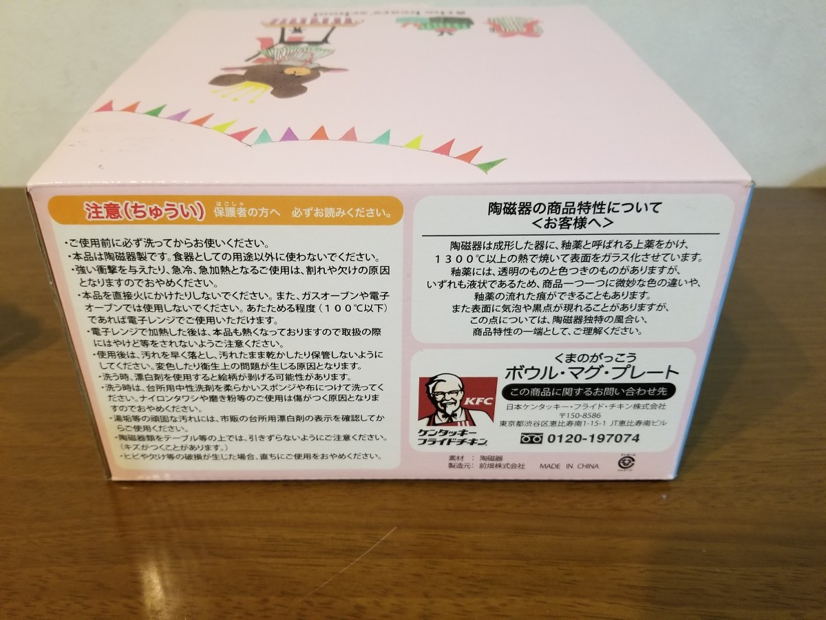 くまのがっこう 食器　ボウル　マグカップ　プレート　ケンタッキーフライドチキン