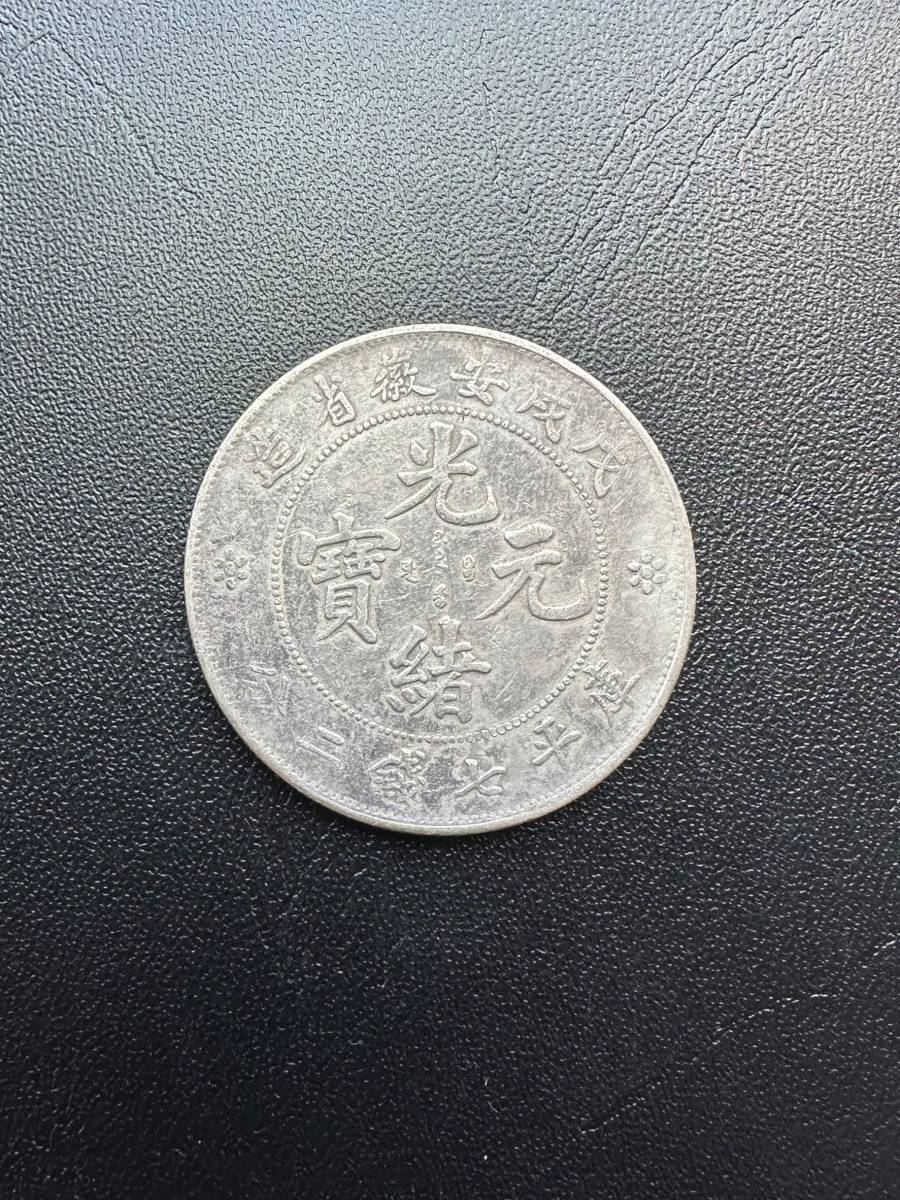 光緒元宝 中国銀貨 コイン 古銭 銀貨 買取した物