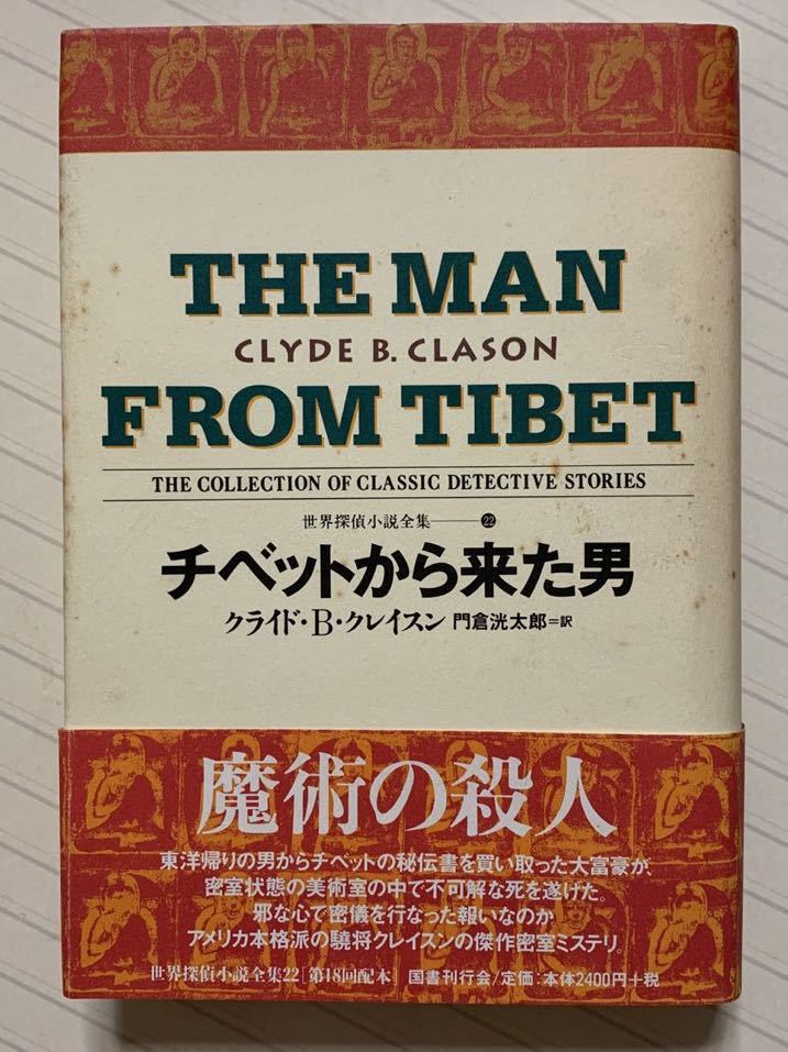 チベットから来た男【初版帯付】　世界探偵小説全集 22 クライド・B・クレイスン／著　門倉洸太郎／訳　国書刊行会_画像1