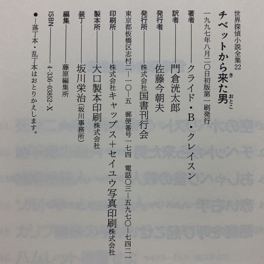 チベットから来た男【初版帯付】　世界探偵小説全集 22 クライド・B・クレイスン／著　門倉洸太郎／訳　国書刊行会_画像10