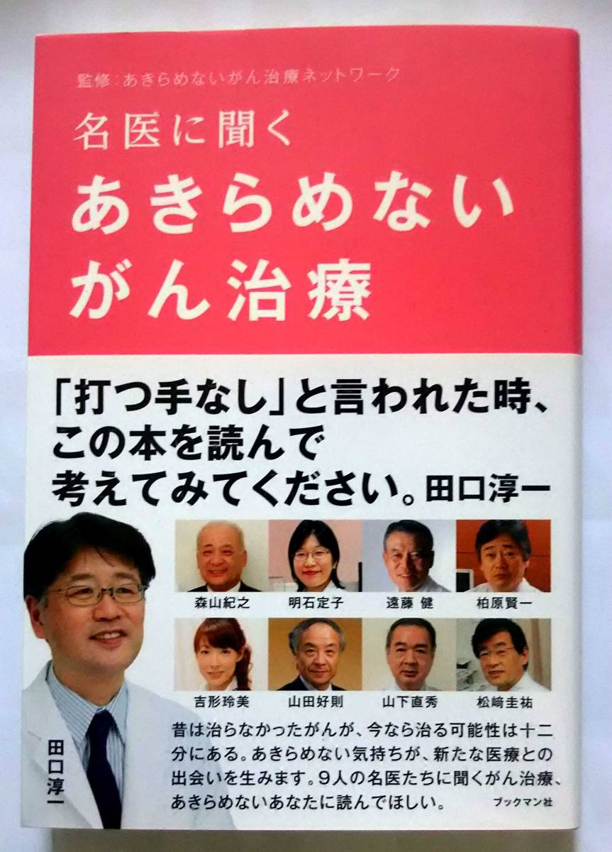 ▲古本▲田口淳一▲名医に聞くあきらめないがん治療▲