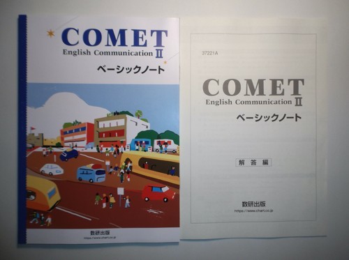 COMET English CommunicationⅡ ベーシックノート 数研出版 別冊解答編付属の画像1