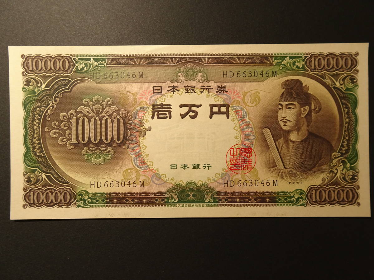 日本銀行券C号10,000円 聖徳太子10,000円 1枚 | monsterdog.com.br