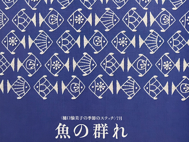 【送料込み・即決】樋口愉美子の季節のステッチ 7月 魚の群れ｜切り抜き 2P｜雑誌 ミセス 2017年 7月号？｜刺繍 図案_画像1