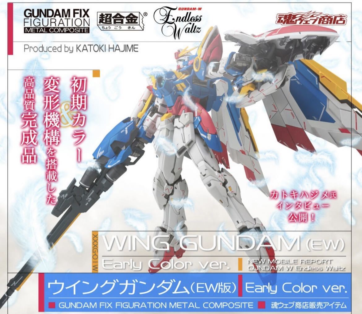 METAL COMPOSITE ウイングガンダムEarly Color ver.-
