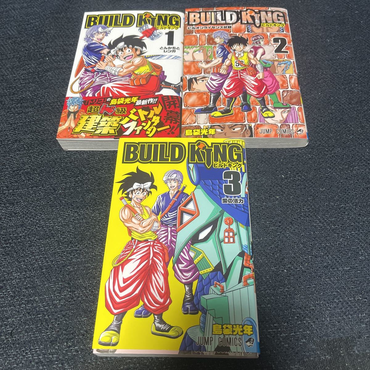 ビルドキング 島袋光年 全3巻 全巻セット 完結 トリコ作者 全巻初版 週刊少年ジャンプ 集英社