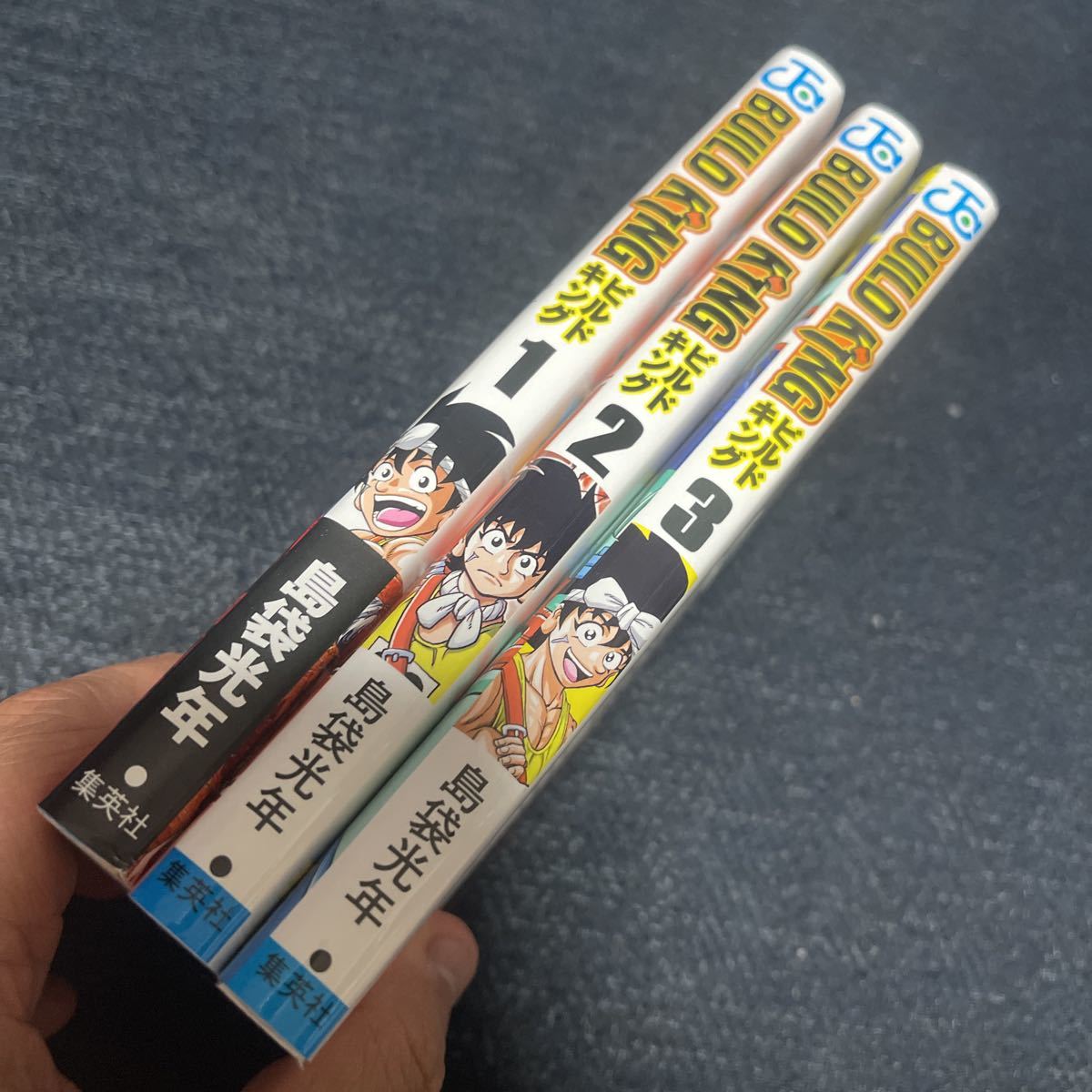 ビルドキング 島袋光年 全3巻 全巻セット 完結 トリコ作者 全巻初版 週刊少年ジャンプ 集英社