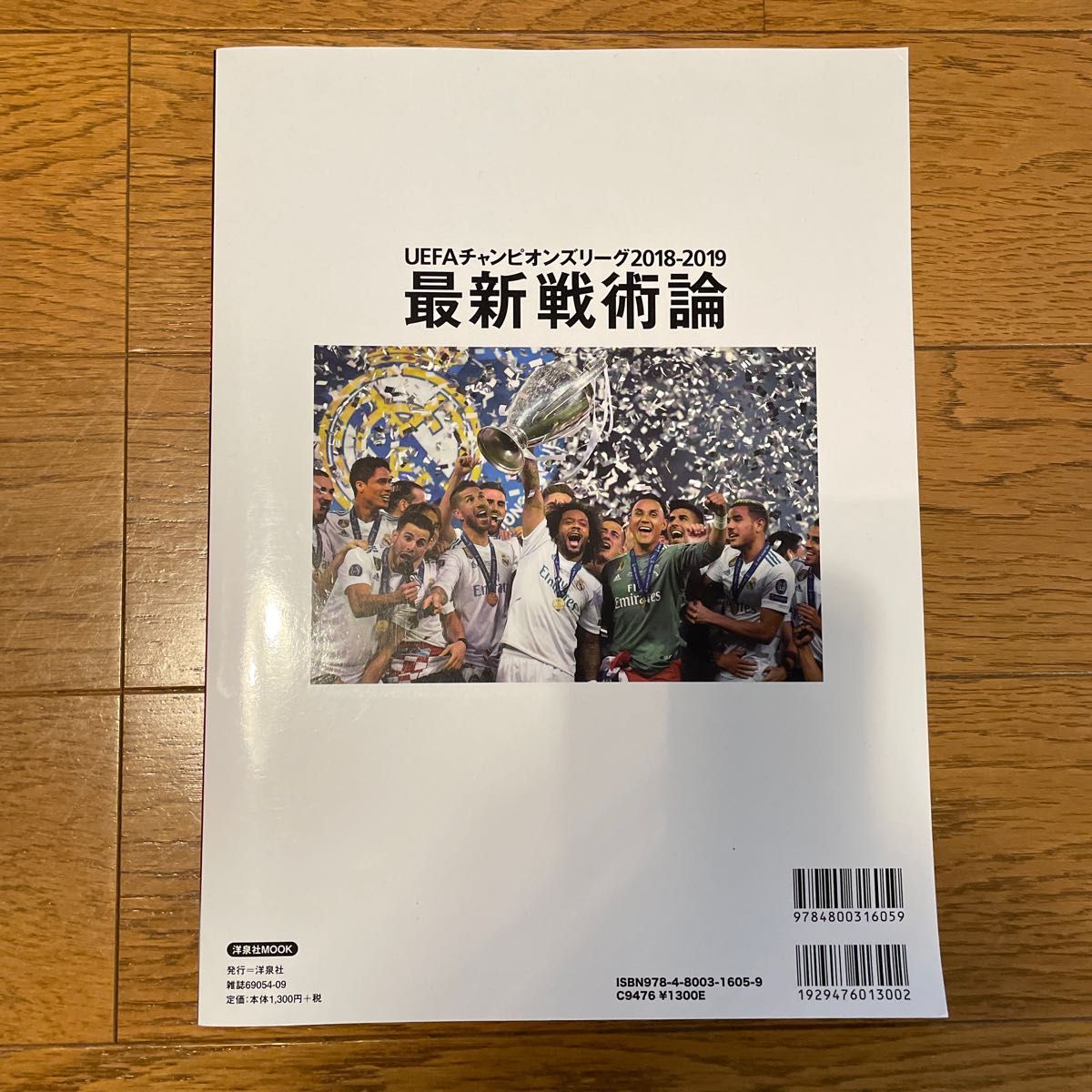 UEFAチャンピオンズリーグ2018-2019最新戦術論 フットボールを進化させる監督たち