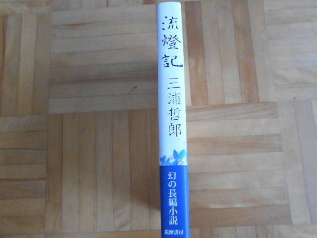 三浦哲朗 「流燈記」 筑摩書房の画像3