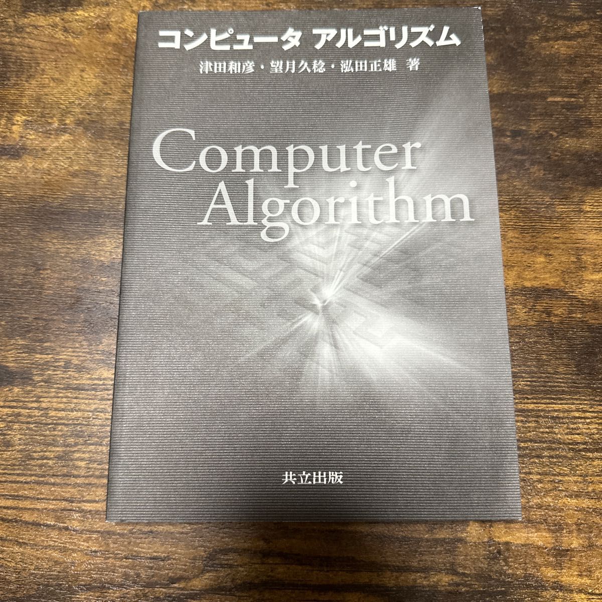 コンピュータアルゴリズム