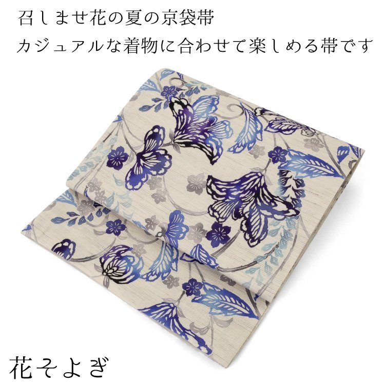 ☆着物タウン☆ 召しませ花 麻 京袋帯 夏物 薄物 花そよぎ 青 紫 ☆着物タウン☆ 召しませ花 麻 京袋帯 夏物 薄物 花そよぎ 青 紫