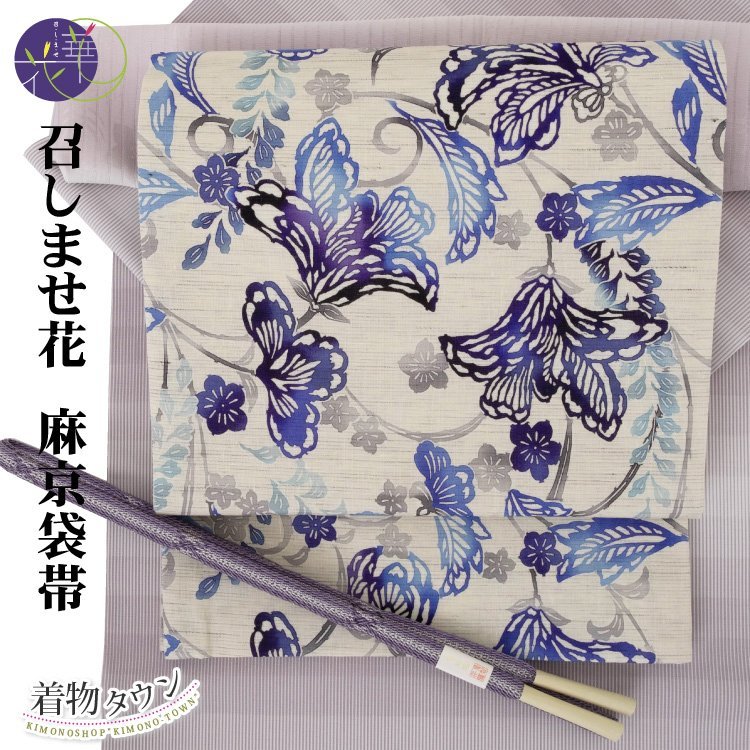 ☆着物タウン☆ 召しませ花 麻 京袋帯 夏物 薄物 花そよぎ 青 紫 ☆着物タウン☆ 召しませ花 麻 京袋帯 夏物 薄物 花そよぎ 青 紫
