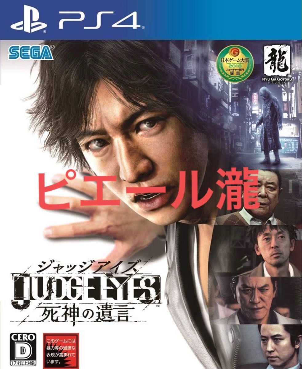 ジャッジアイズ 死神の遺言 ピエール瀧 PS4 JUDGE EYES 木村拓哉