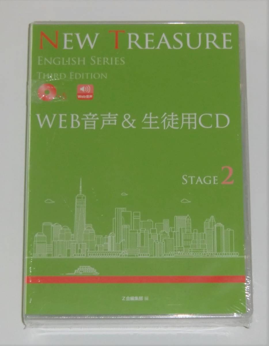 Web音声 & 生徒用CD 5枚組 NEW TREASURE Z会 Stage2 Third Edition 未開封 送料込み (English series, 3rd, ニュートレジャー,2022)
