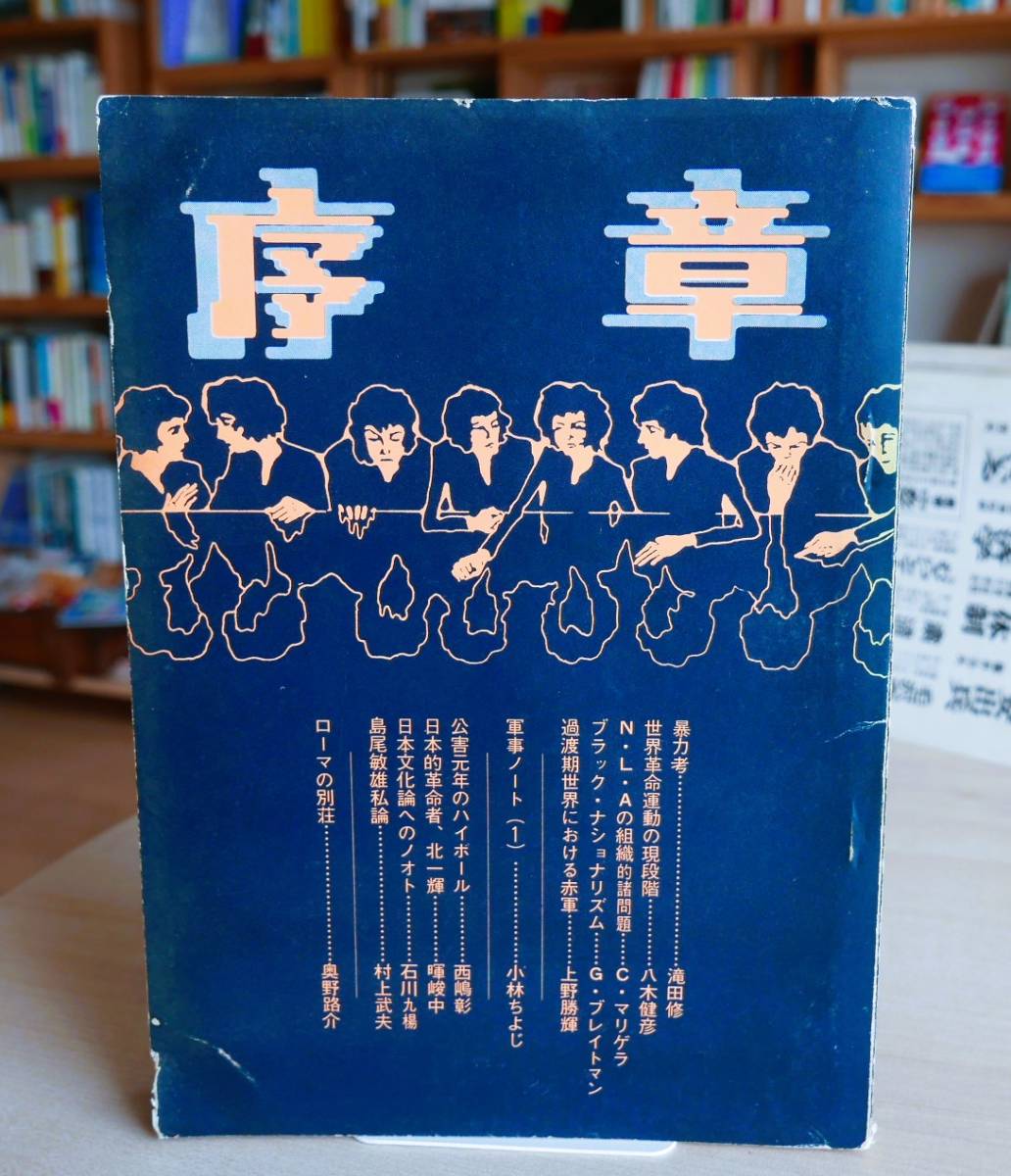 【古雑誌】 序章　第３号　京都大学出版会昭45　特集／新たな暴力の創造を　滝田修　八木健彦　上野勝輝　石川九楊　連合赤軍　新左翼_画像1