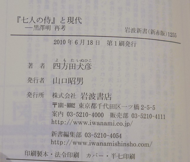 四方田犬彦『七人の侍』と現代　黒澤明 再考　岩波新書2010初版・帯_画像10