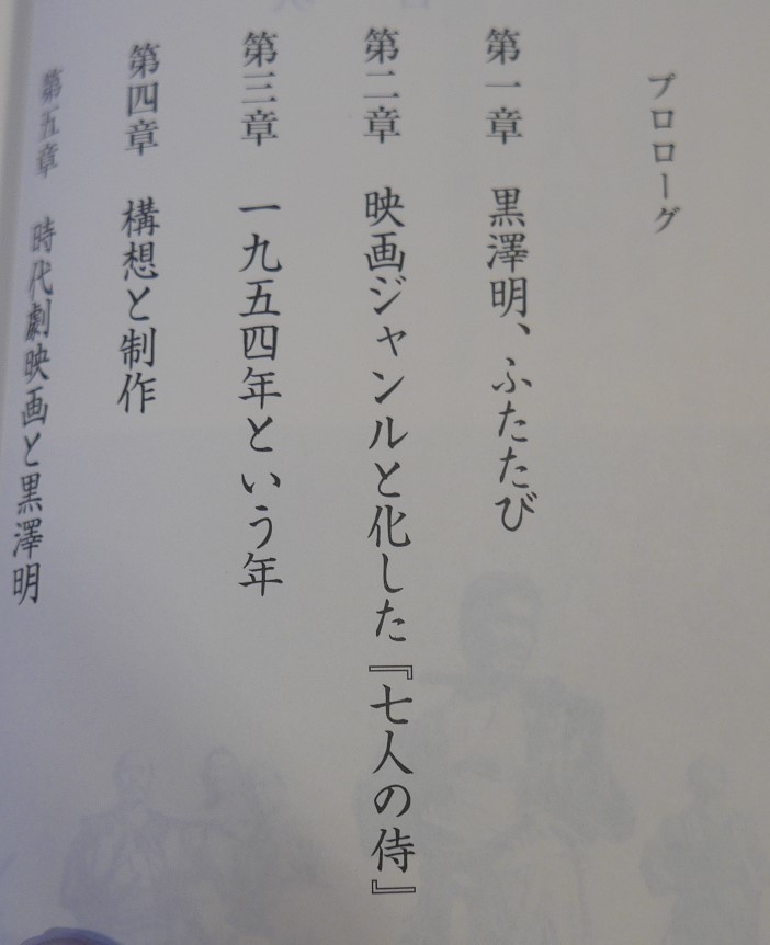 四方田犬彦『七人の侍』と現代　黒澤明 再考　岩波新書2010初版・帯_画像8