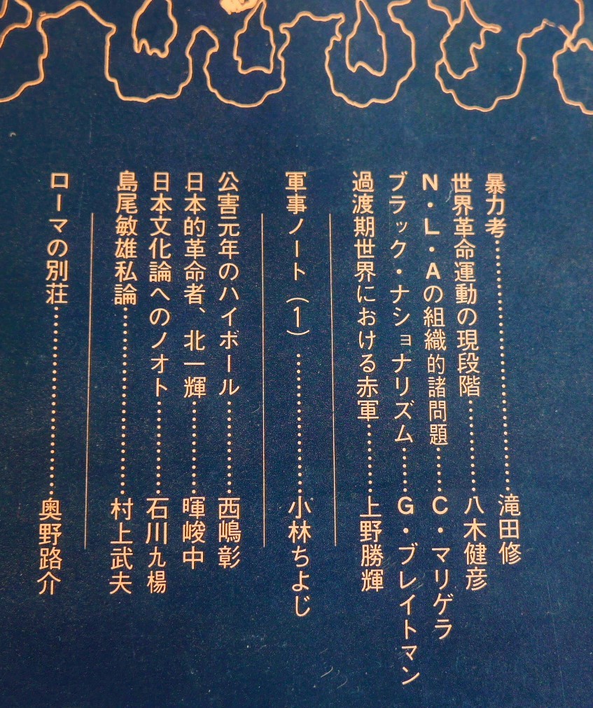 【古雑誌】 序章　第３号　京都大学出版会昭45　特集／新たな暴力の創造を　滝田修　八木健彦　上野勝輝　石川九楊　連合赤軍　新左翼_画像5