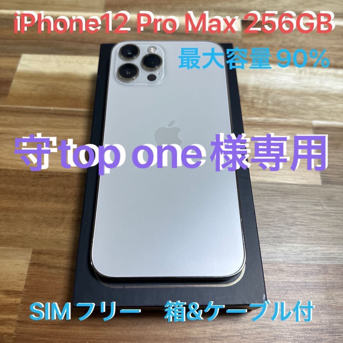 美品】Apple iPhone12 Pro Max 256GB Gold SIMフリー 箱 充電ケーブル