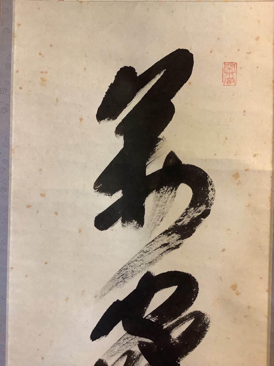 【模写】掛軸A575B[西垣大道　萬家大平春]紙本　書いたもの　共箱／仏画　仏教美術　臨済宗大徳寺派萬年山極楽禅寺住職　花押印　茶掛_画像3