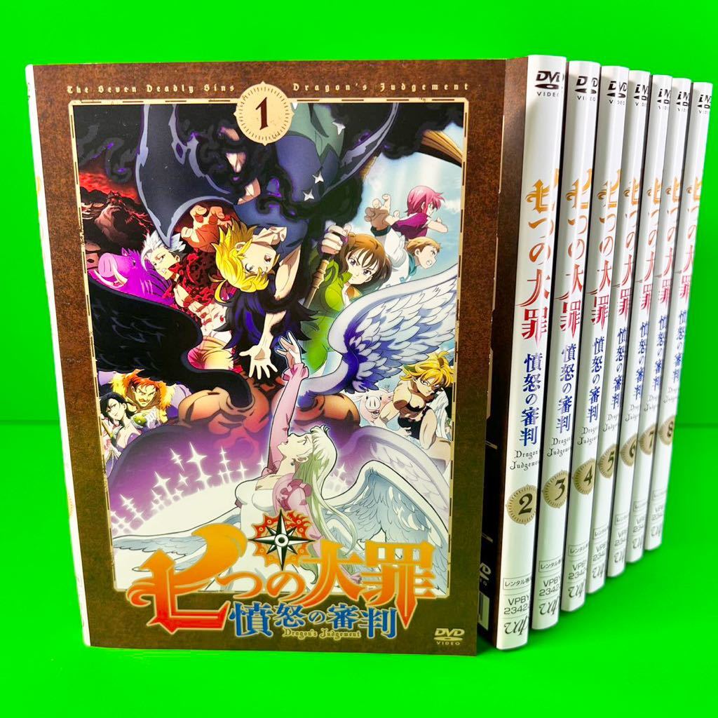七つの大罪 憤怒の審判 DVD 全8巻 全巻セット 送料無料 / 匿名配送