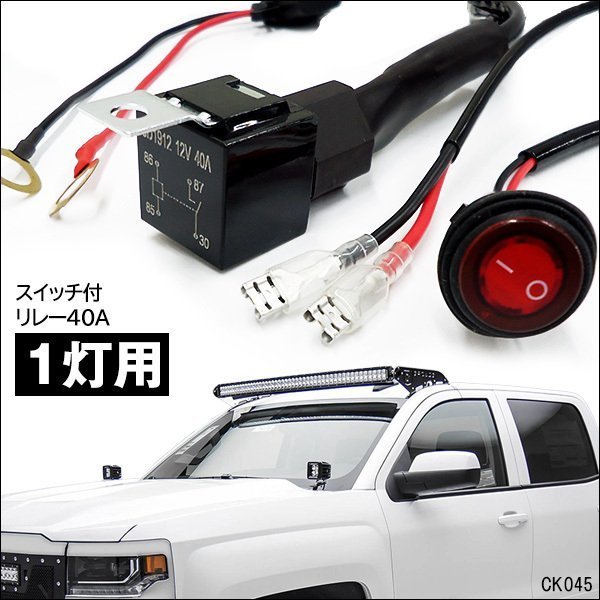 リレーハーネス【K45】12V 1灯用 フォグランプリレー配線キット スイッチ付/22к_画像1