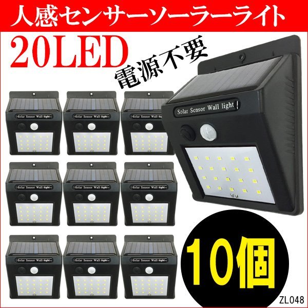 センサーライト (1) ソーラーライト【10個組】20LED 屋外 太陽光発電 充電式 動体感知で自動点灯/20_画像1