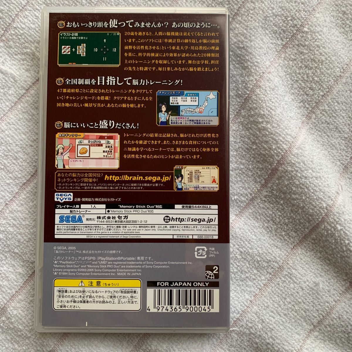 【PSP】 東北大学未来科学技術共同研究センター 川島隆太教授 監修 脳力トレーナー ポータブル