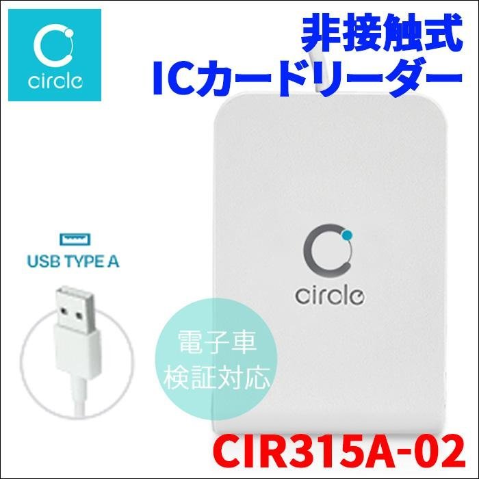 非接触式ICカードリーダーライター 電子車検証対応スタンド付 CIR315A-02 NFS-BL1 マイナンバーカード IC免許証対応 Circle USBタイプ