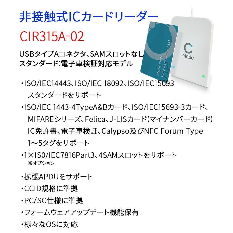 非接触式ICカードリーダーライター CIR315A-02 電子車検証対応 マイナンバーカード IC免許証対応 Felica J-LISカード  Circle USBタイプ